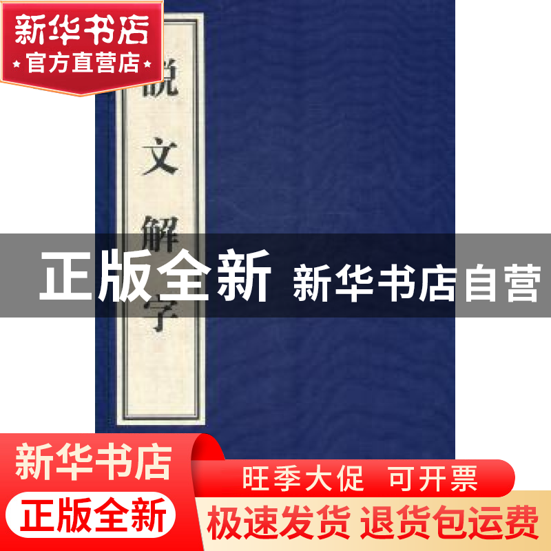 正版 说文解字 (东汉)许慎著 黄山书社 9787546114897 书籍高清大图