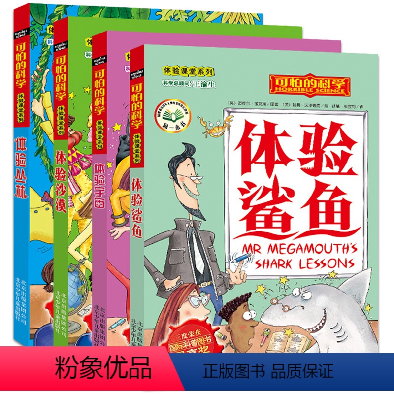[正版]可怕的科学 体验课堂系列 全4册 体验宇宙 体验丛林 体验鲨鱼 体验沙漠 儿童科普图书少儿百科全书自然探秘 6