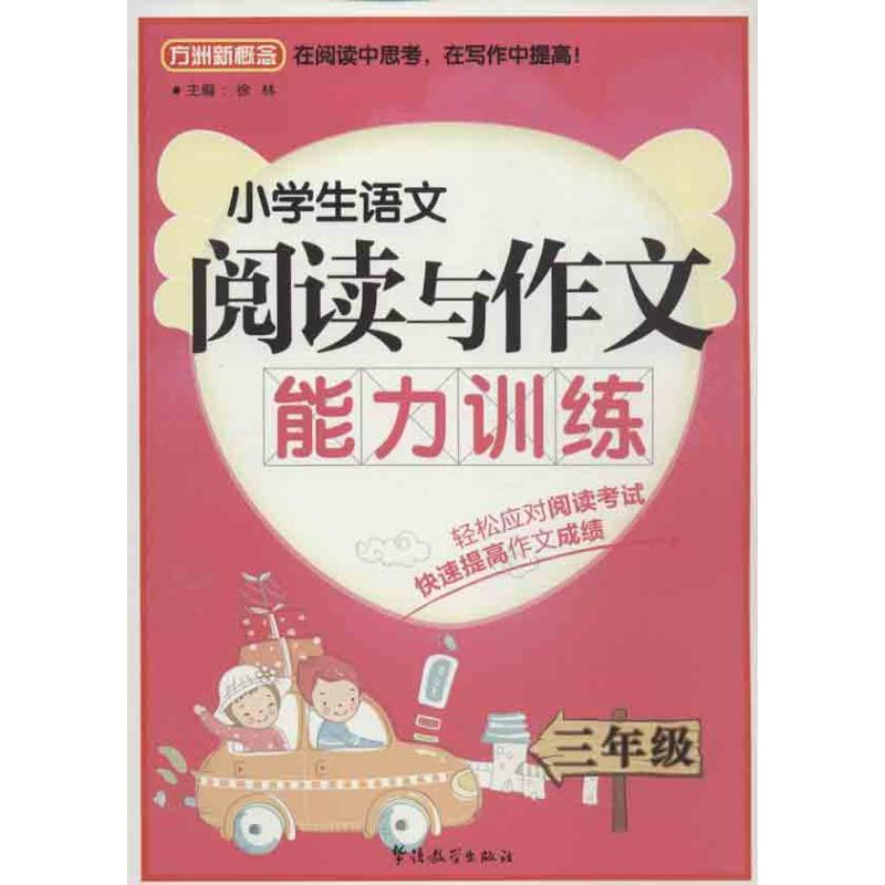 [M]小学生语文阅读与作文能力训练-9787513804776高清大图