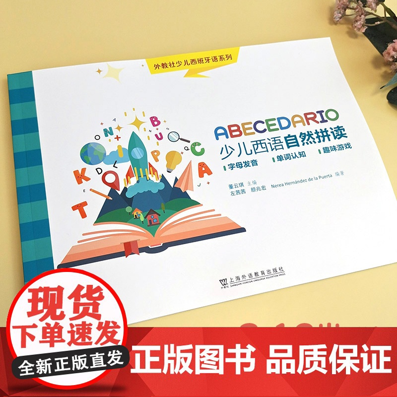 外教社少儿西班牙语系列:少儿西班牙语自然拼读高清大图