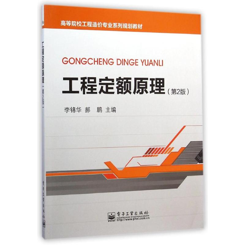 【M】工程定额原理(第2版高等院校工程造价专业系列规划教材)-9787121248108