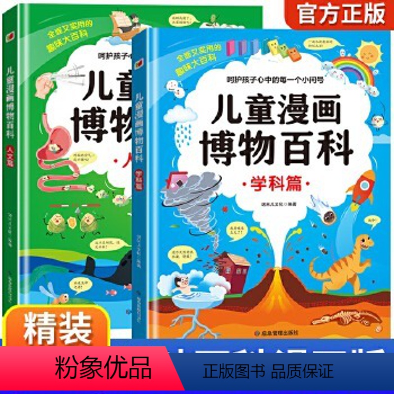 【全2册】儿童漫画博物百科 【正版】儿童漫画博物百科全书学+人文篇全2册JST幼少儿趣味读物彩图硬壳版3456-789岁