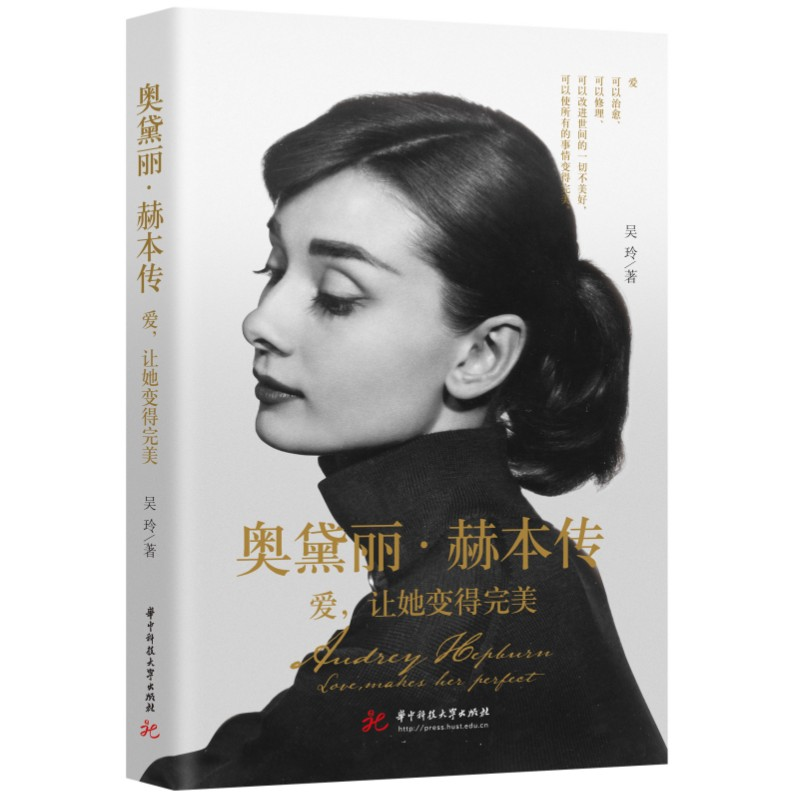 正版新书]奥黛丽·赫本传吴玲9787568094429高清大图