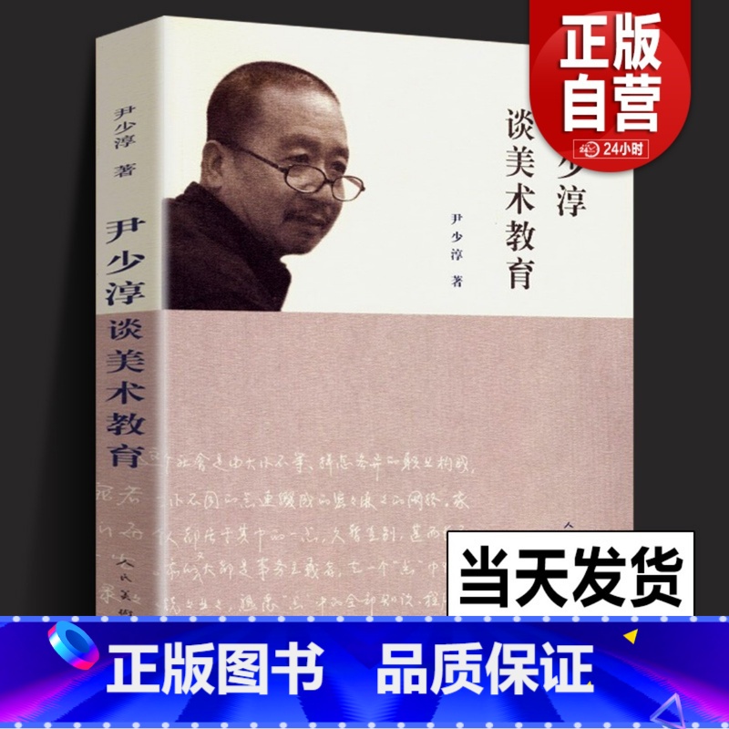 [正版] 尹少淳谈美术教育 彩图印刷文化国民意义价值创造美术课程设计工艺观念与实践中国画传统与创新历史中小学美术教学论