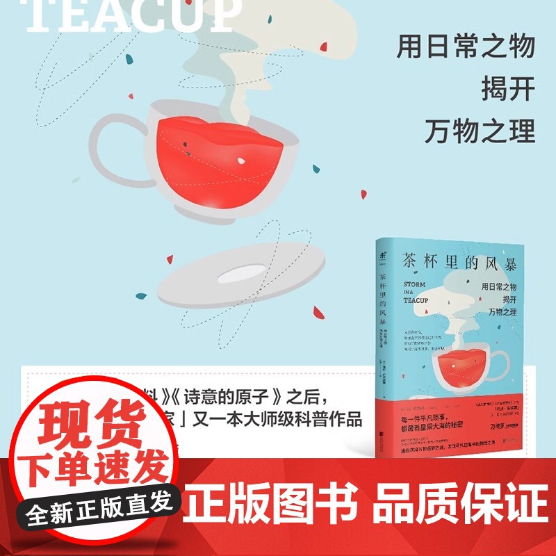 正版茶杯里的风暴已翻译成12种文字 万维钢作序未读探索家 用日常之物揭开万物之理趣味物理学科普读物生活中物理化学科普读物高清大图