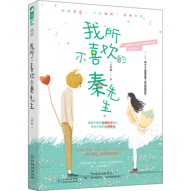 醉染图书我所不喜欢的秦先生9787221157980高清大图