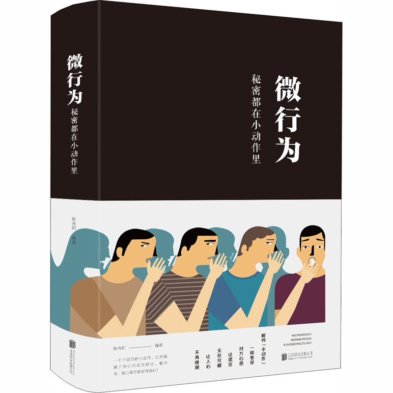 微行为 秘密都在小动作里 张卉妍 编 经管、励志 文轩网