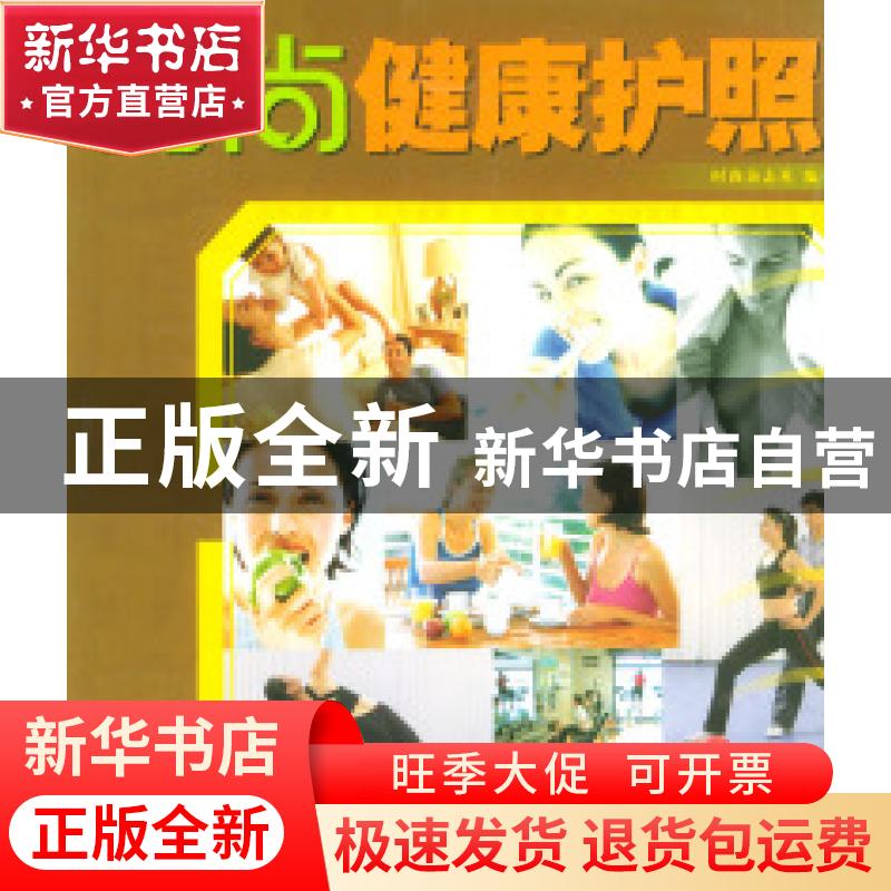 正版 时尚健康护照 时尚杂志社编 中国旅游出版社 9787503223891