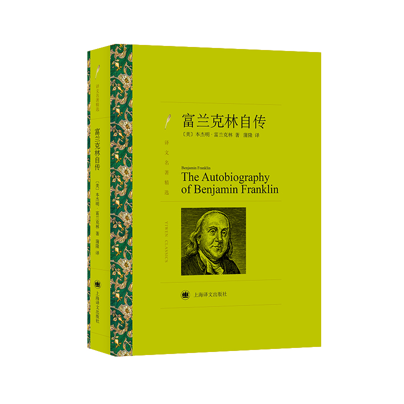 音像富兰克林自传(译文名著精选)[美]本杰明·富兰克林