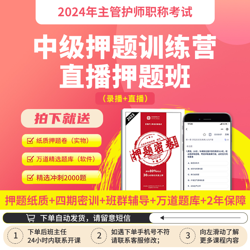 [正版]备考2024护理学中级主管护师直播押题班押题试卷题库高清大图