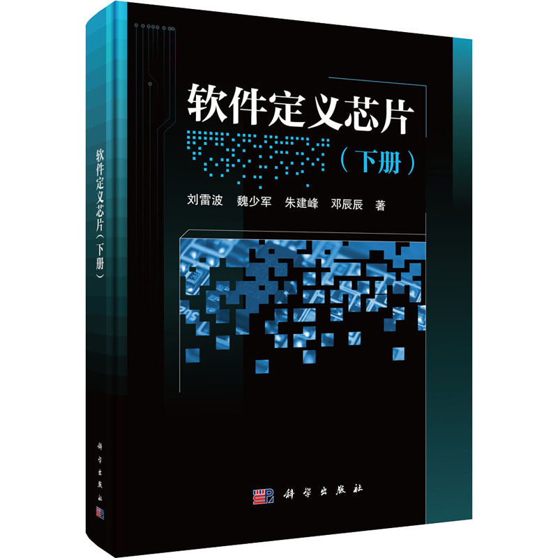 醉染图书软件定义芯片(下册)9787030687807高清大图