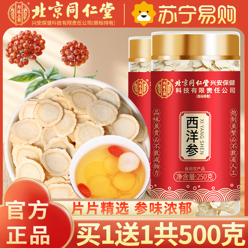 【买1送1共500g】北京同仁堂西洋参片250g花旗参切片含片 西洋参片家庭实惠装250克