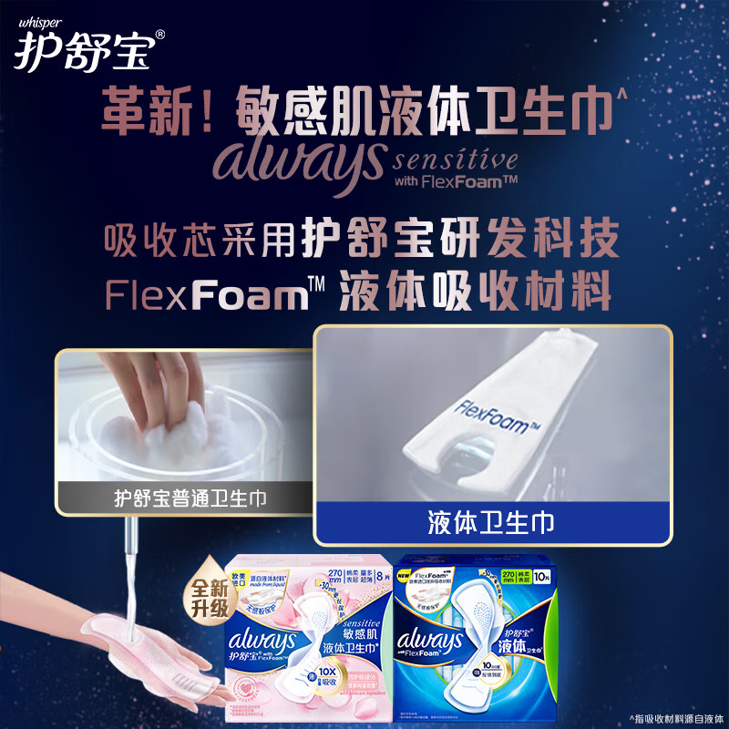 护舒宝 液体卫生巾 敏感肌系列 姨妈巾量少夜用 量多日用270mm*8片高清大图