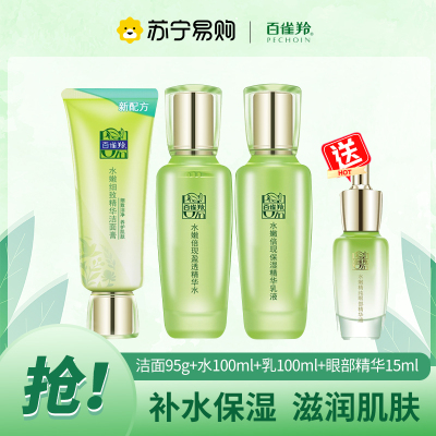 百雀羚水嫩倍现臻美套装