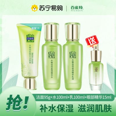 百雀羚水嫩倍现臻美套装 补水保湿滋润肌肤清爽化妆品护肤套装水乳