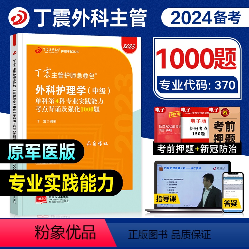 【正版】丁震医学2024年外科主管护师专业实践能力单科考点背诵及强化1000题全套外科护理学中级历年真题模拟练习急救包