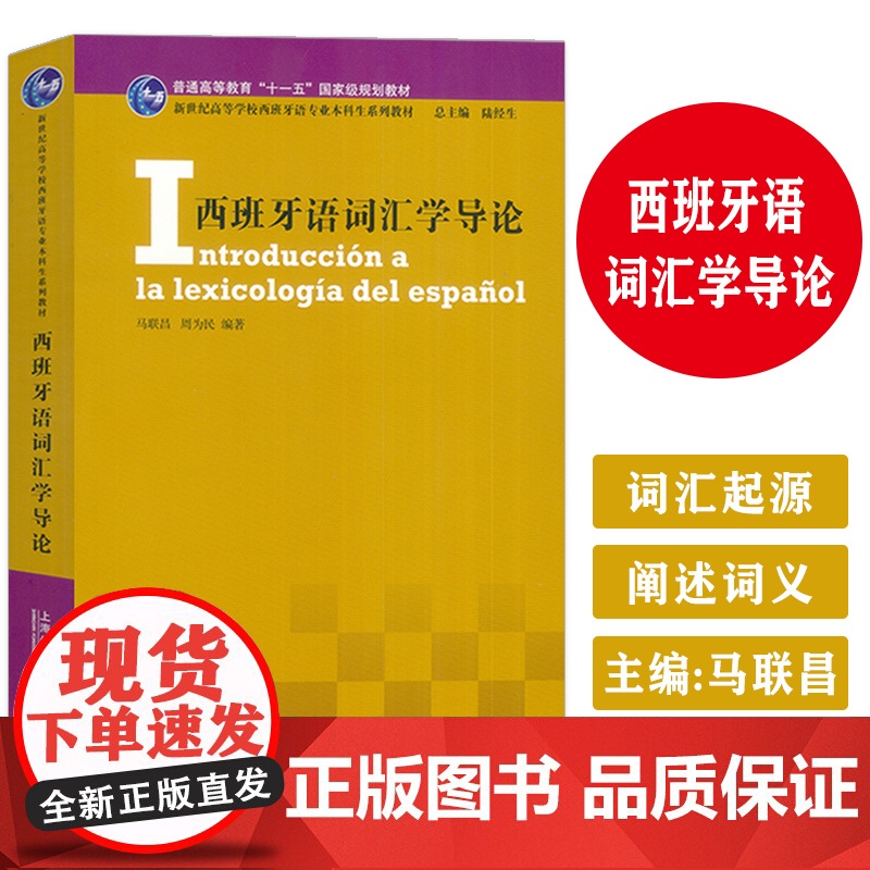 正版 西班牙语词汇学导论 陆经生 马联昌编 新世纪高等学校西班牙语专业本科生教材西班牙语运用上海外语教育出版社 9787