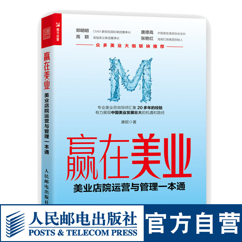 [正版]赢在美业 美业店院运营与管理一本通 美业企业经营管理类书籍美发美容智能化连锁实战策略管理咨询