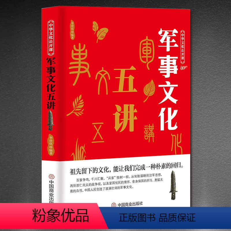 [正版]中华文化公开课-军事文化五讲 人物故事战役制度技术中国军事 军事书籍大全 沙盘模型世界军事历史 中华传统文化基