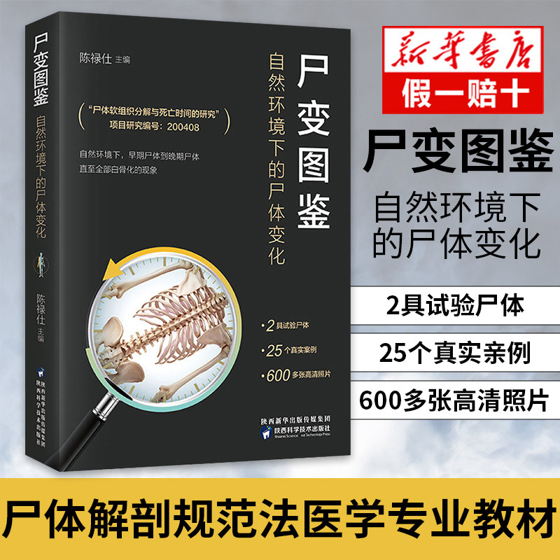 [正版]尸变图鉴 自然环境下的尸体变化 陈禄仕 编 基础医学生活 书店图书籍 陕西科学技术出版社高清大图