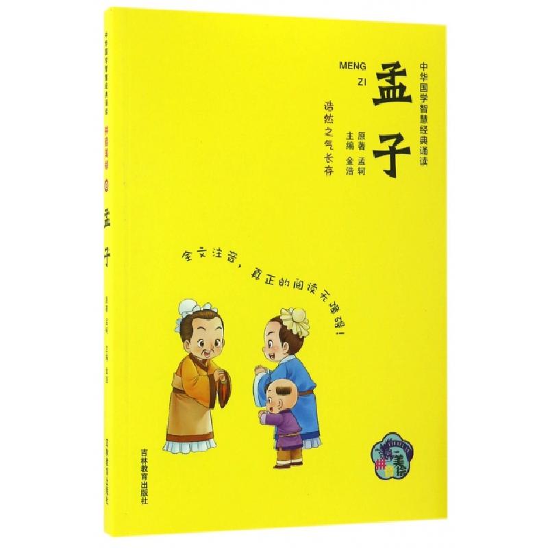 正版新书】孟子(拼音美绘)/中华国学智慧经典诵读孟轲|金浩978755