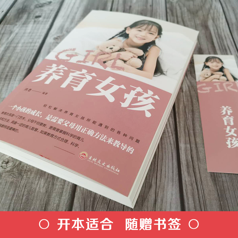 [正版] 养育女孩 家庭教育孩子的书籍 好妈妈不打不骂不吼不叫培养男孩女孩子 女儿情商情绪性格的育儿书籍父母必读如何说高清大图