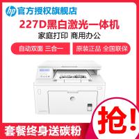 惠普(HP)M227D黑白激光多功能打印机一体机自动双面高速办公复印扫描三合一(套餐四)