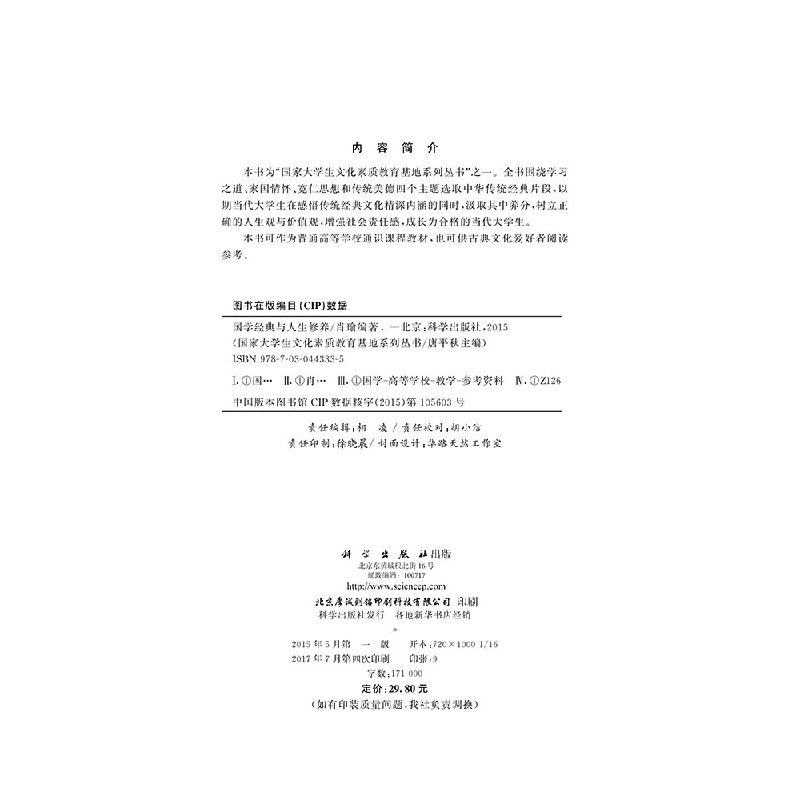 [书]国学经典与人生修养9787030443335科学出版社书籍 书籍KX [正版]书国学经典与人生修养97870304