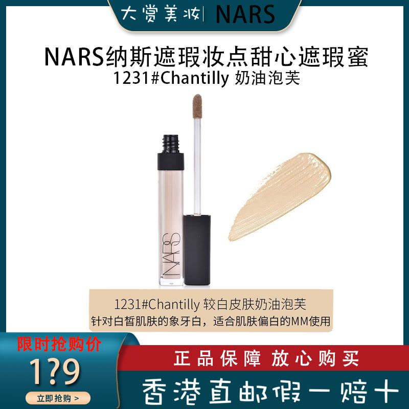NARS纳斯遮瑕妆点甜心遮瑕蜜/粉底液/遮瑕棒6ml 保湿黑眼圈痘印斑点遮瑕 1231#Chantilly 奶油泡芙图片