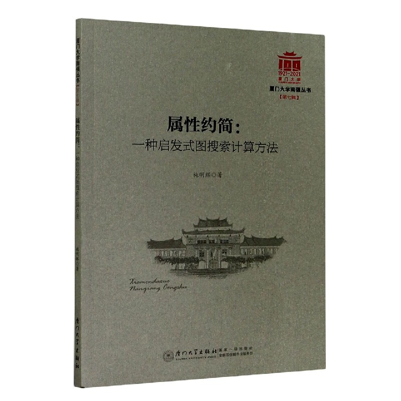音像属约简--一种启发式图搜索计算方法/厦门大学南强丛书施明辉