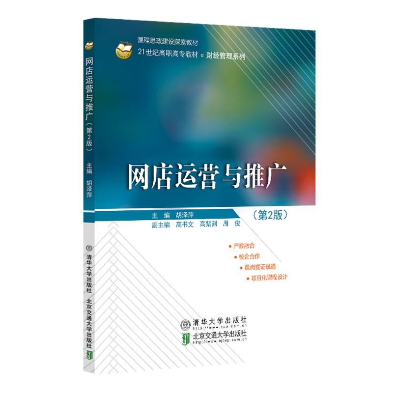 正版新书]网店运营与推广(第2版)胡泽萍 著9787512152014高清大图
