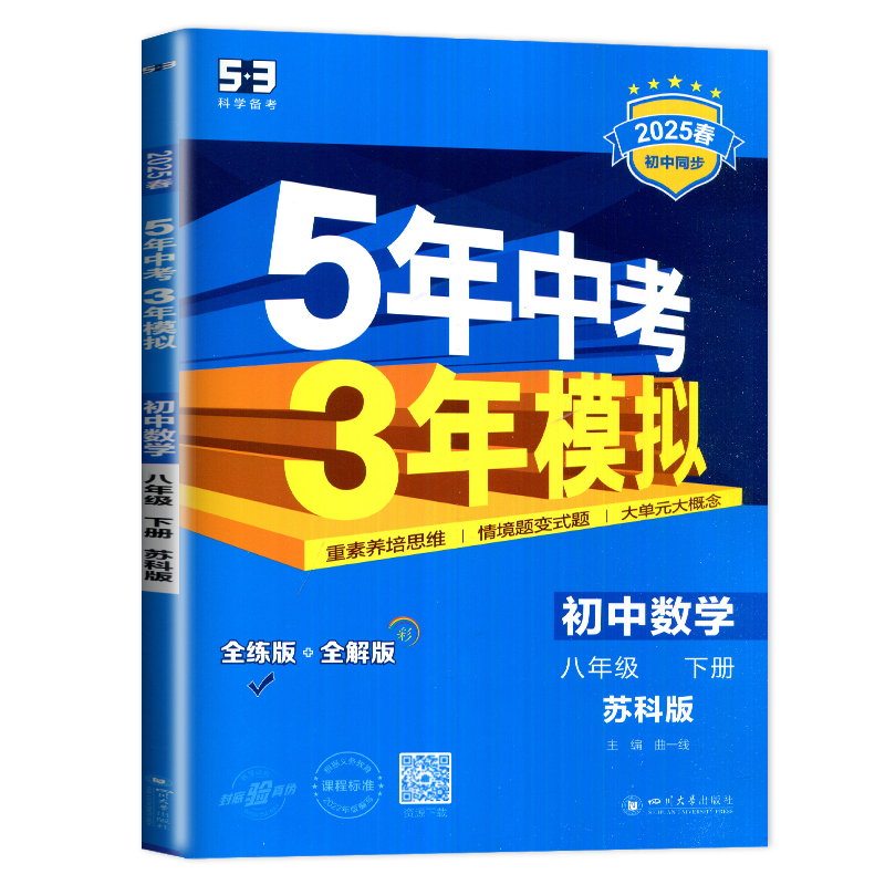 [正版]2025五年中考三年模拟八年级下册数学苏科版苏教版江苏53五三八下数学初二下学期5年中考3年模拟8年级下初中数学高清大图