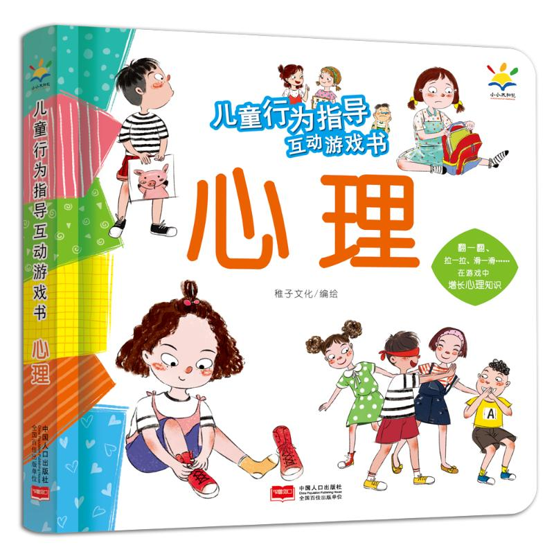 醉染图书儿童行为指导互动游戏书·心理9787510178993