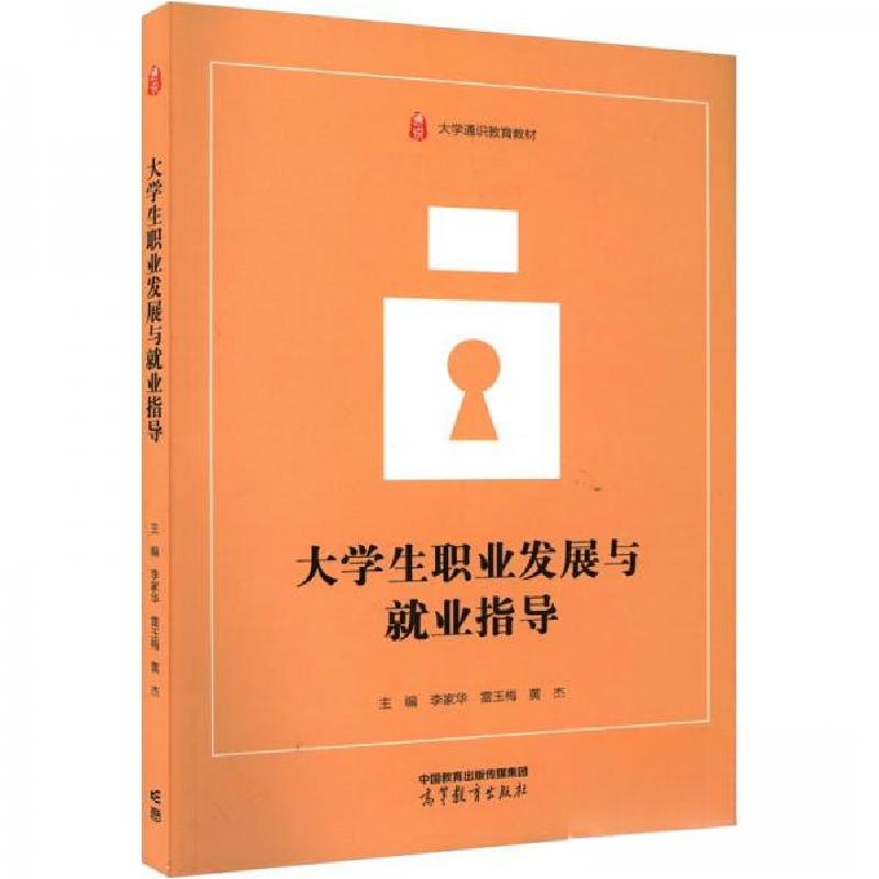 正版新书】大学生职业发展与就业指导李家华,雷玉梅,黄杰97870405
