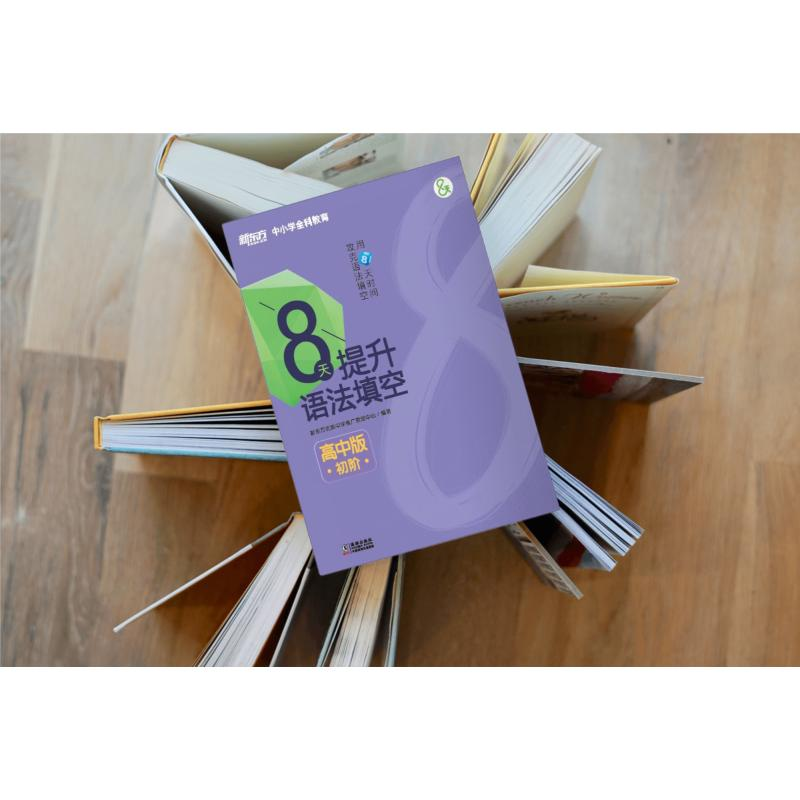 醉染图书8天提升语法填空 初阶 高中版(全2册)9787511049698高清大图