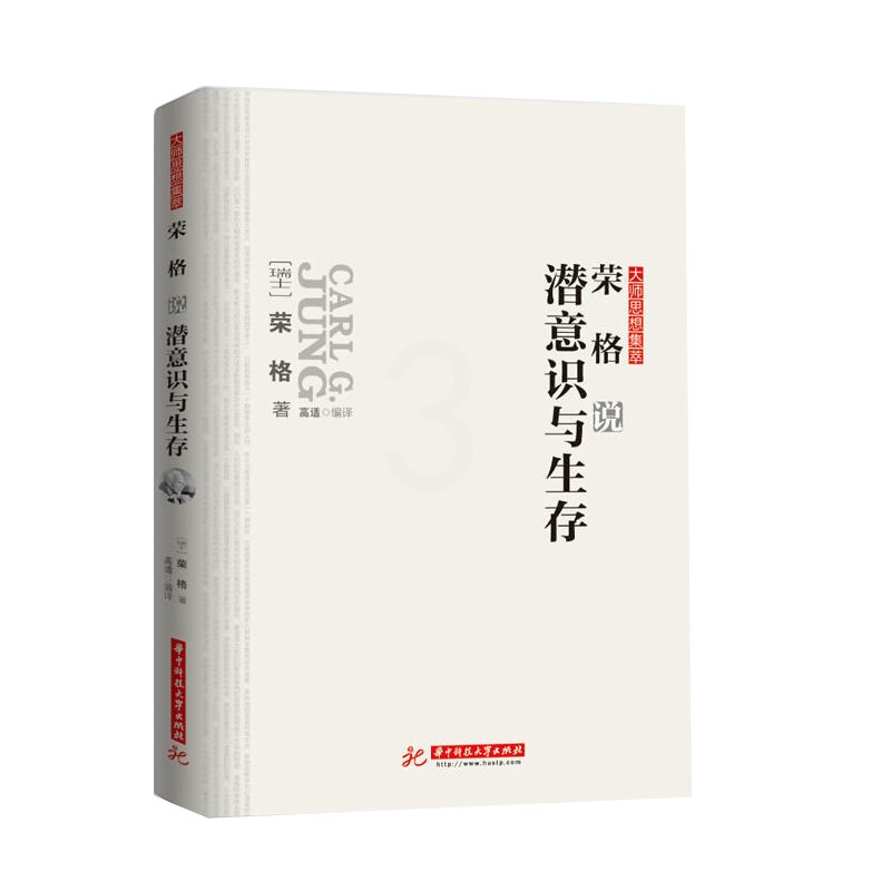[正版图书]荣格说潜意识与生存 荣格 大师思想集萃 梦的解析微表情大学生心理健康教育心理学潜意识的力量改变人生墨菲定律相高清大图