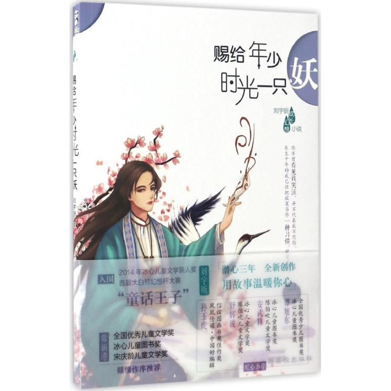 【M】赐给年少时光一只妖-9787549346974