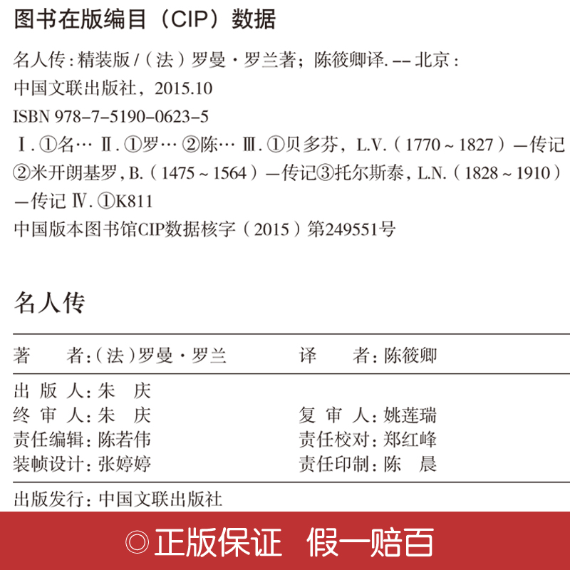 [正版]名人传罗曼罗兰著 经典世界励志文学名著 初中学生小学生课外读物9-10-12-15岁少儿童书籍3-6三四五六级高清大图
