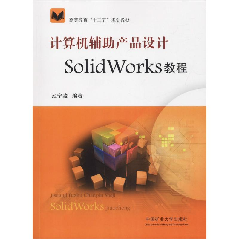 正版新书】计算机辅助产品设计SolidWorks教程池宁骏978756464083