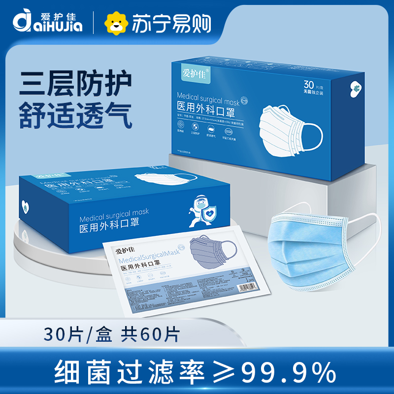 爱护佳医用外科独立包装一次性口罩三层外用医用口罩亲肤防尘60片