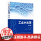 工业水处理 第二版 工业水处理基础知识 工业给水和循环冷却水处理 工业废水处理技术方法 高等学校环境工程专业本科生研究生