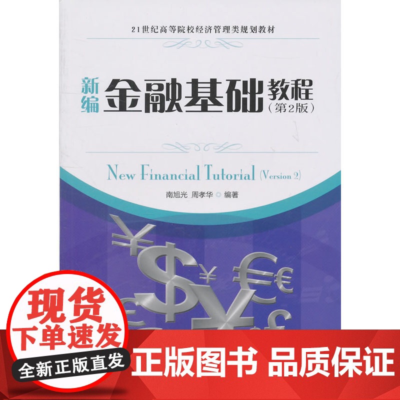 新编金融基础教程(第2版)高清大图