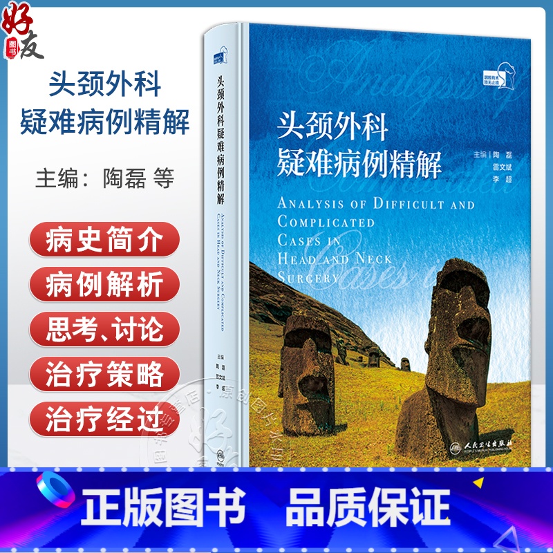 头颈外科疑难病例精解 鼻腔及鼻咽部 口腔颌面部 喉咽及咽后间隙 声门下及颈段气管 主编陶磊等 人民卫生出版 【正版】头颈