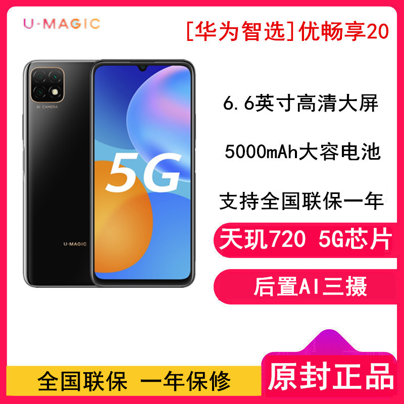 [原封]华为智选 优畅享20 6GB+128GB 亮黑色 全网通5G版 天玑720芯片 大电池 6.6英寸高清大屏 智能拍照手机