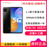 [全新] 华为智选 优畅享20 6GB+128GB 亮黑色 全网通5G版 天玑720芯片 大电池 6.6英寸高清大屏 智能拍照手机