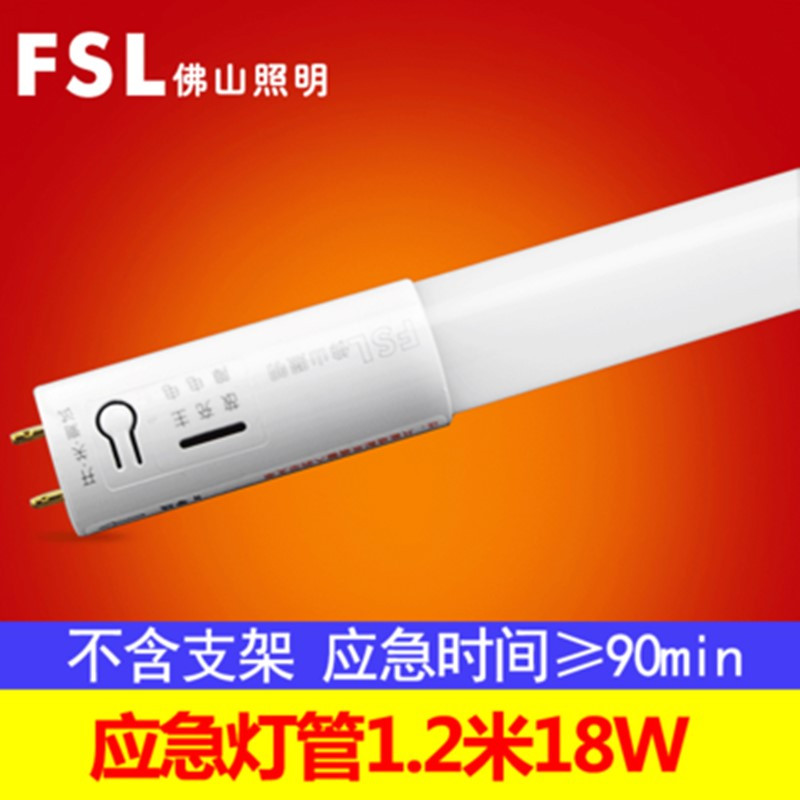 FSL 佛山照明灯管led一体化长条家用超亮消防应急感应日光灯管 T8应急灯管1.2米18W 白(定制商品)