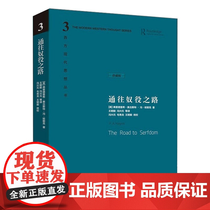 通往奴役之路 精装珍藏版 哈耶克文选作品集 王明毅冯兴元 西方现代思想丛书学术社科书冯克利古典自由主义主义 正版书籍高清大图