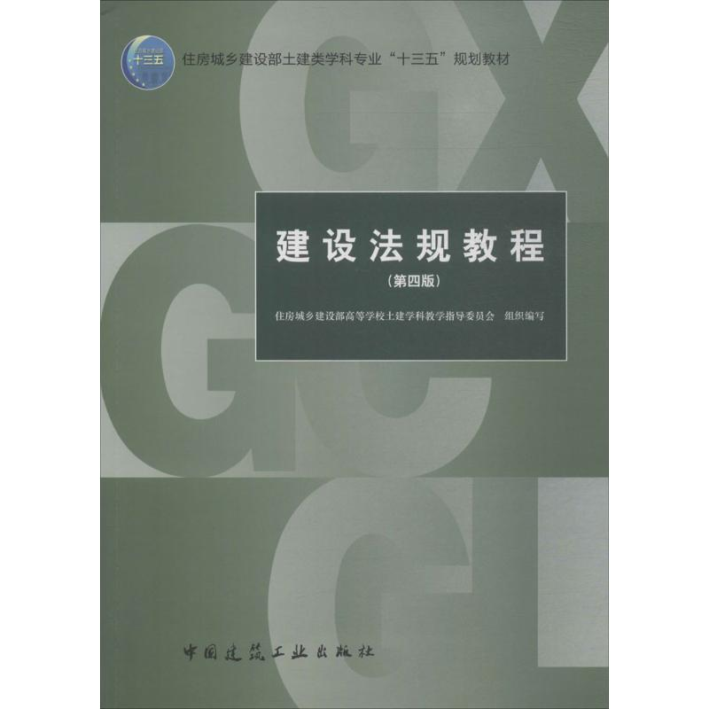 正版新书】建设法规教程(第4版)住房城乡建设部高等学校土建学