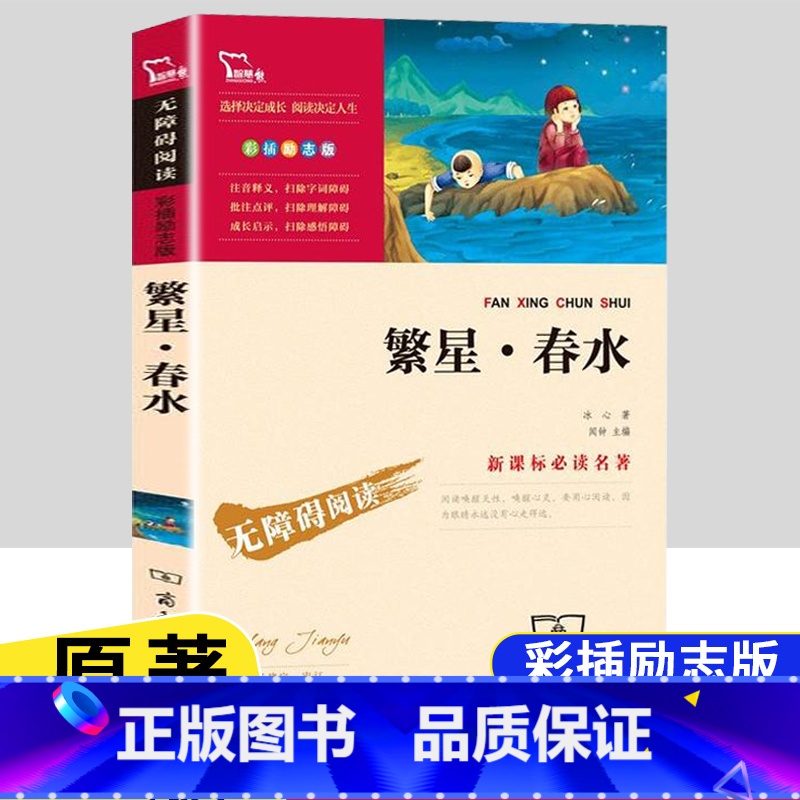 【五年级选读】繁星·春水 【正版】四大名著原著全套4册小学生版西游记红楼梦三国演义水浒传儿童青少年版5年级五下快乐读书吧