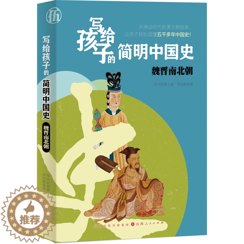 【醉染正版】 写给孩子的简明中国史:魏晋南北朝 9787203121589 主编:李中跃 著者:林柏墅